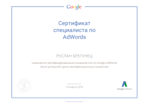Сертификат специалиста по Adwords
