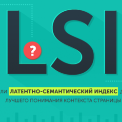 LSI-копирайтинг – прорыв в создании текстового контента