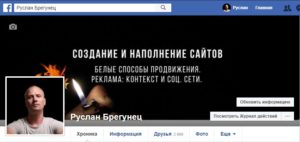 Продвижение в Фейсбуке. Раскрутка личного аккаунта